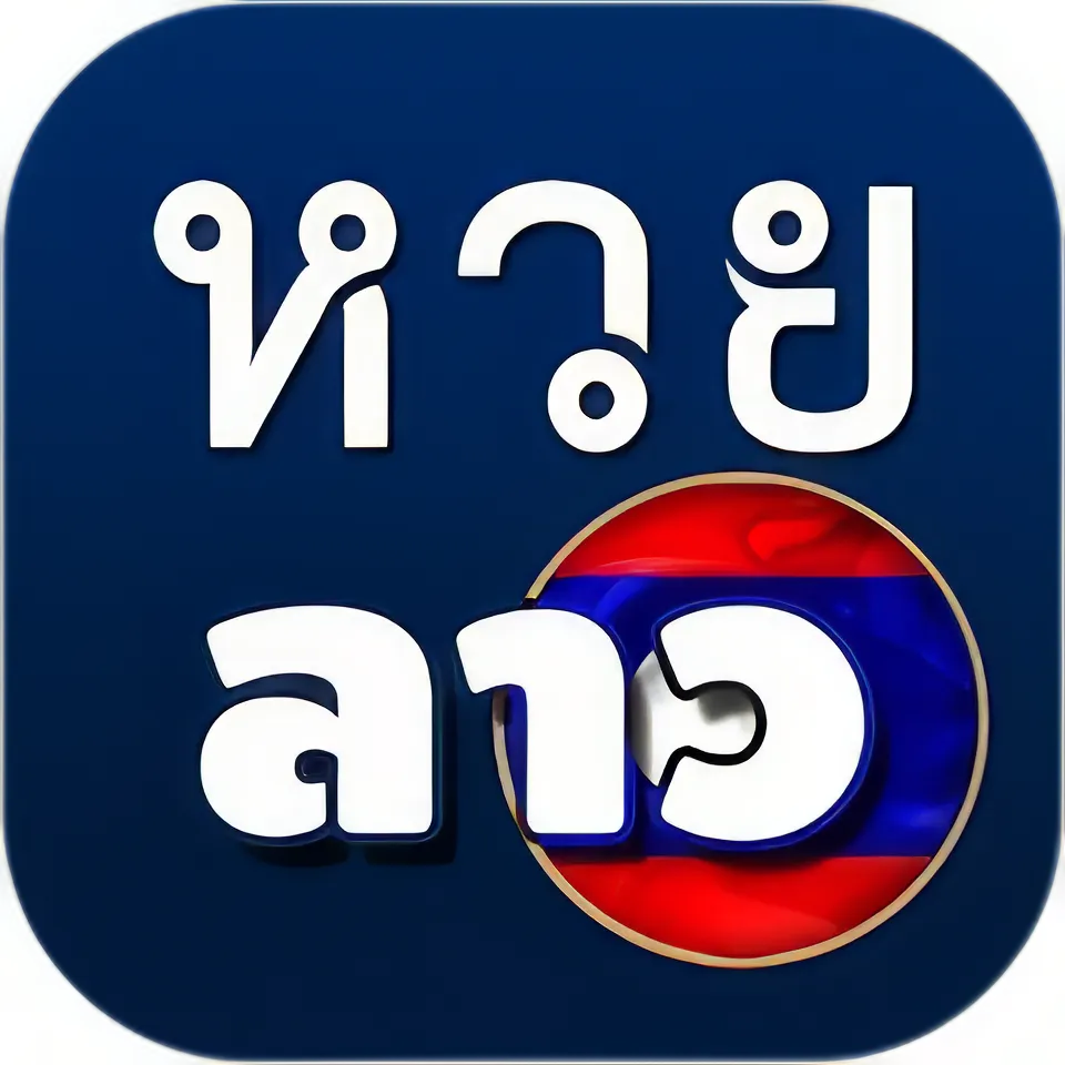 หวยลาว ย้อน หลัง 10 ปี